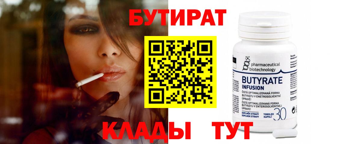 Бутират 99% Североуральск